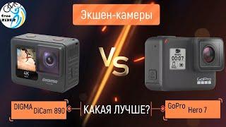 Экшен-камера Digma DiCam vs GoPro Hero 7! Какая лучше?