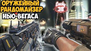 Fallout New Vegas, но Игра Меняет Оружие После Каждого Убийства! - Оружейный Рандомайзер в New Vegas