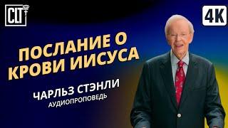 Послание о крови Иисуса | Чарльз Стэнли | Аудиопроповедь