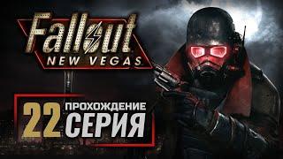 ГОРА БЛЭК — FALLOUT: New Vegas (RUS) / ПРОХОЖДЕНИЕ [#22]