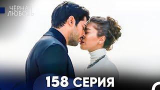 Черная Любовь 158 Серия (Русский Дубляж) - FULL HD