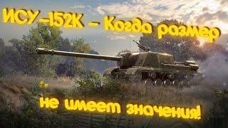 ИСУ-152К - Худший танк из коробок!