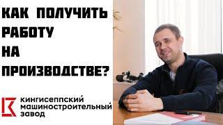 Как получить работу на производстве КМЗ? Интервью с Азарко Валерием Николаевичем