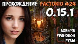 Прохождение Factorio 0.15.1 - #24 Добыча урановой руды