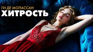 Ги де Мопассан - О любви и измене, 3 рассказа | Лучшие Аудиокниги | Елена Понеделина