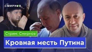 Кадыров угрожает кровной местью, Путин молчит