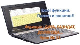 Excel функции: ДАТА, РАЗНДАТ, ДОЛЯГОДА, просто и понятно. Урок №11