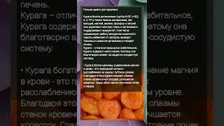 ПОЛЬЗА КУРАГИ ДЛЯ СОСУДОВ И ЗДОРОВЬЯ #советы  #полезныесоветы #сосуды #медицина #здоровье #курага