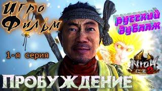 Игрофильм Nioh2. Русская Озвучка. 1-я серия. Пробуждение. Без субтитров.