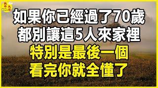 如果你已經過了70歲，都別讓這5人來家裡，特別是最後一個，看完你就全懂了。#晚年生活 #中老年生活 #為人處世 #生活經驗 #情感故事 #老人 #幸福人生