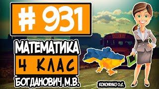 № 931 - Математика 4 клас Богданович М.В. відповіді ГДЗ