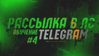 Обучение Telegram №4 - Как сделать массовую рассылку в личные сообщения в 2023?