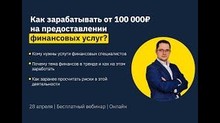 Как зарабатывать от 100  000 ₽ на предоставлении финансовых услуг?