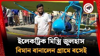 গ্রামে বসেই বিমান বানালেন ইলেকট্রিক মিস্ত্রি জুলহাস | Airplane Invention | Julhas | Manikganj