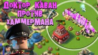 Доктор КАВАН против Хаммермана. Boom Beach