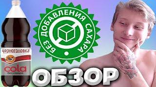 НОВИНКА ЧЕРНОГОЛОВКИ COLA БЕЗ САХАРА | КАЧЕСТВО НЕ УДИВЛЯЕТ,ВСЕГДА НА ВЫСОТЕ! | ОБЗОР