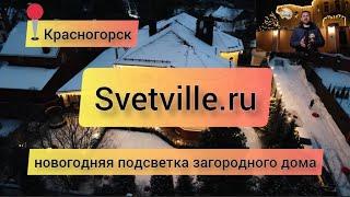 Новогодняя подсветка загородного дома