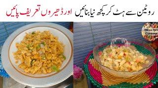 Low Cost Unique Recipes | اگر آپ ایک جیسا کھانا کھا کر بور ہو چکے ہوں تو یہ ذائقہ دار تراکیب آزمائیں