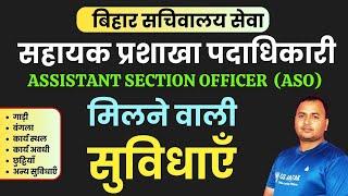 Bihar Sachiwalay Assistant Section Officer Facilities |सहायक प्रशाखा पदाधिकारी को मिलने वाली सुविधाए