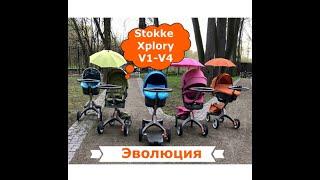 Обзор - Эволюция Stokke Xplory. Отличия моделей от V1 до V4.