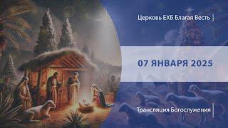 Рождественское Богослужение | Онлайн-трансляция | 07 января 2025