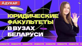 Юридические факультеты в ВУЗах Беларуси | Куда поступать на юриста