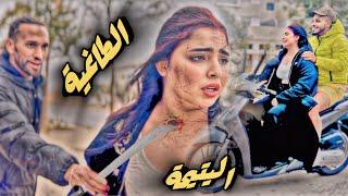 فيلم قصير / طاغية و فتاة يتيمة ( الدرامة / اكشن ) قصة واقعية