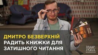 Дмитро Безверхній радить книжки для затишного читання