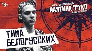 Тима Белорусских — Мокрые кроссы, Незабудка, Витаминка и другие треки | LIVE «Маятник Фуко» 23.03.19