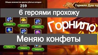 Хроники Хаоса Прохожу все Горнило Душ 6 героями, обмен призрачных конфет