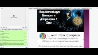 История и Астрология Таро - Русская Школа Таро - Искусство гадания на картах Таро