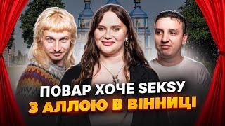 Волкова, Повар і Боярин в Вінниці. Влог + імпровізація.