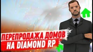 DIAMOND RP || ПЕРЕПРОДАЖА ИМУЩЕСТВА