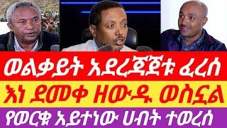 ሰበርዜና የወልቃይት ሕገወጥ አደረጃጀት ፈረሰ/ እነ ደመቀ ዘውዱ ወስኗል / የወርቁ አይተነው ሀብት ተወረሰ