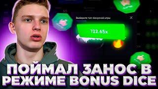 ПОЙМАЛ ЗАНОС в РЕЖИМЕ BONUS DICE!! СКОЛЬКО ВЫИГРАЛ?!!