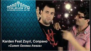 Karden Feat Zoyri, Сопрано - Сияет Огнями Awaza  2016