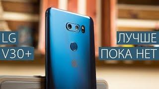 LG наносит ответный удар - подробный обзор LG V30+: особенности, козыри и недостатки LG V30+