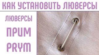 Установка люверсов. Что такое люверсы. #установитьлюверсы #люверсы #люверсыприм