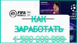 FIFA MOBILE 21 КАК ЗАРАБОТАТЬ 1 500 000 000 МОНЕТ ►1 выпуск