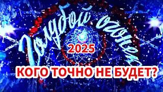 Чёрный список: Стало известно кого из звёзд вычеркнули из «Голубого огонька»