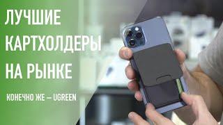 Лучший кошелек (картхолдер) с MagSafe для iPhone с MagSafe