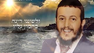 ארז יחיאל | תפילת נשמת כל חי | בניגון מיוחד