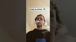 Когда на улице -20