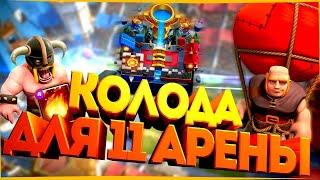 ТОП КОЛОДЫ ДЛЯ 11 АРЕНЫ БЕЗ ЛЕГ | КЛЕШ РОЯЛЬ | ЛУЧШАЯ КОЛОДА ДЛЯ 11 АРЕНЫ | CLASH ROYALE