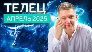 Телец Апрель Гороскоп 2025. Душевный гороскоп Павел Чудинов