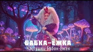 БАБКА-ЁЖКА - Частушки Бабок-Ёжек | Шоу "Маска-5" | [7-Выпуск]