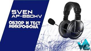 Гарнитура SVEN AP-860MV обзор и тест микрофона