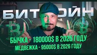 Биткойн: Бычка - 180000$ в 2025 году | Медвежка - 95000$ в 2026 Году | Самый Важный Выпуск!