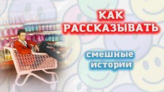 Как рассказывать смешные истории