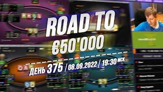 ROAD TO €50'000 ️Day 375 Twister Poker RedStar ️8.9.22 19:30 msk